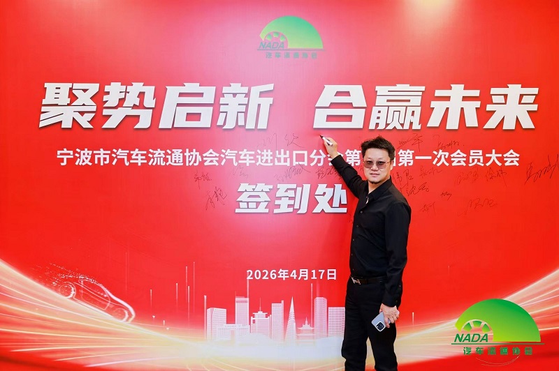 Jednoczenie sił w nowej podróży | Nasza firma wybrana na członka Rady Oddziału Importu i Eksportu Samochodów Ningbo Automobile Circulation Association